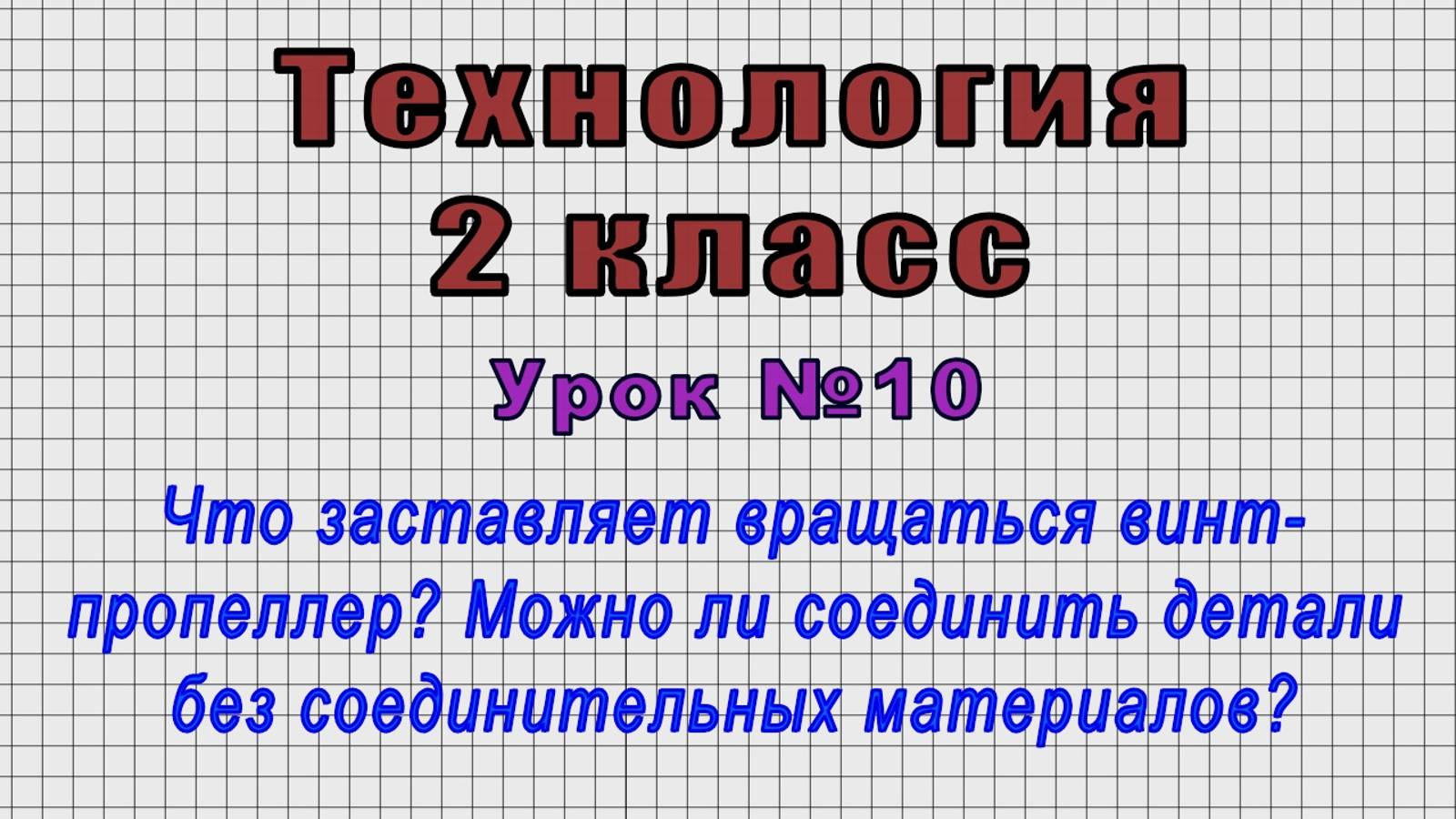 Технология 2 класс (Урок№10 - Что заставляет вращаться винт-пропеллер?) смотреть онлайн