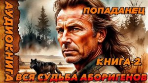 Вся судьба аборигенов КНИГА-2 Аудиокнига #аудиокнига #аудиокниги #попаданец #попаданцы