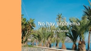 Испанский язык, испанский разговорник, фразы для начи?