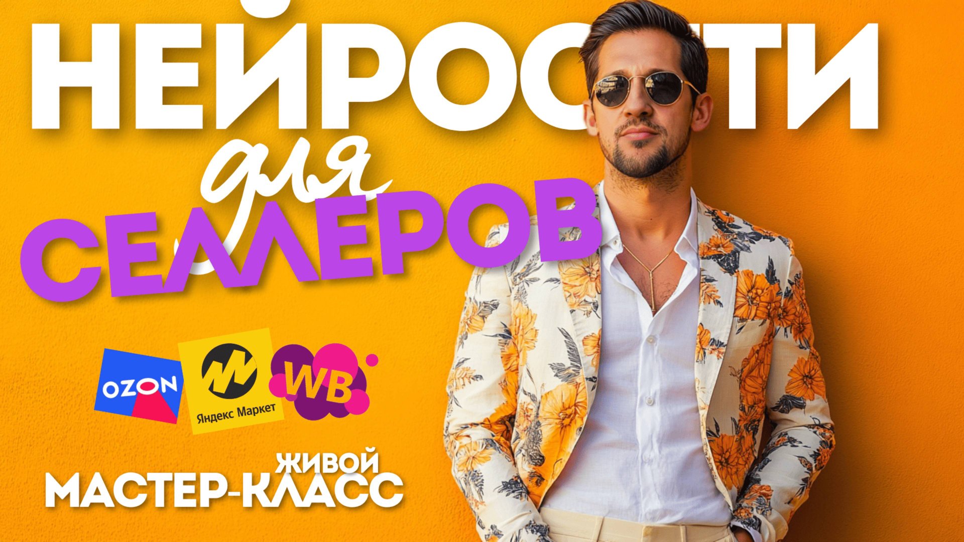 Секреты контента 2025: Как нейросети увеличивают продажи на маркетплейсах. Живой мастер-класс. смотреть онлайн