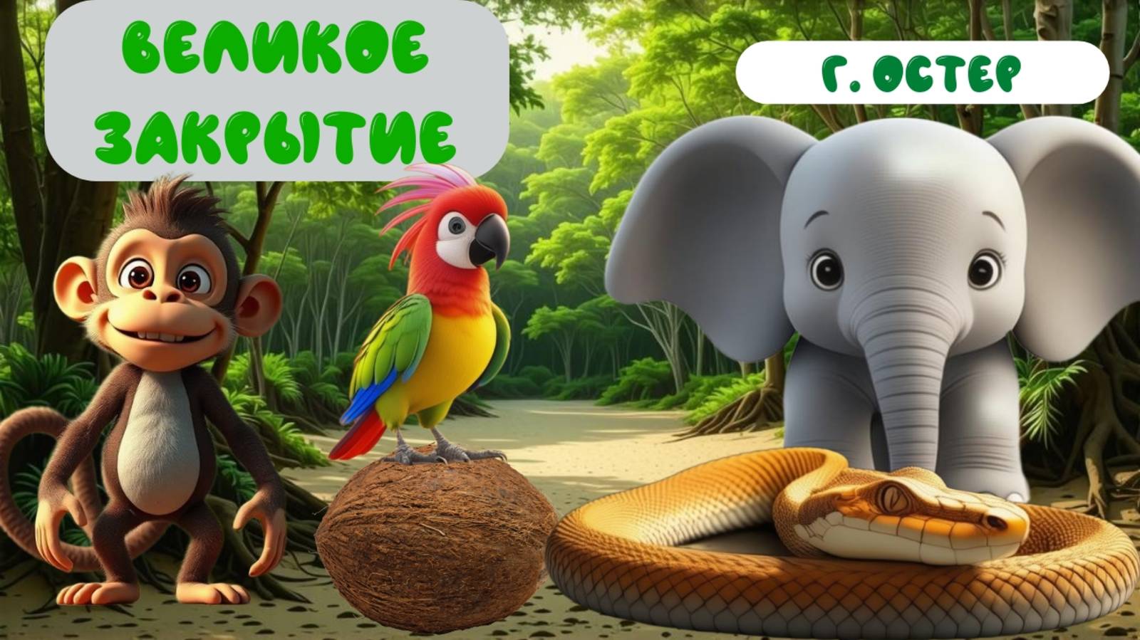 ВЕЛИКОЕ ЗАКРЫТИЕ|Г. ОСТЕР | АУДИОСКАЗКА |ДЛЯ ДЕТЕЙ смотреть онлайн