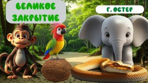 ВЕЛИКОЕ ЗАКРЫТИЕ|Г. ОСТЕР | АУДИОСКАЗКА |ДЛЯ ДЕТЕЙ