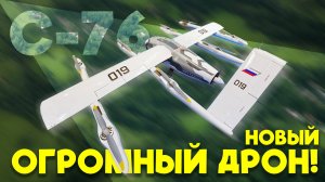 Дрон-великан С-76, юркий «Одуванчик», ZALA T20 и другие российские БПЛА