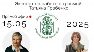 Шоковая психологическая травма и ее исцеление. Прямой эфир с Татьяной Михайловной Грабенко