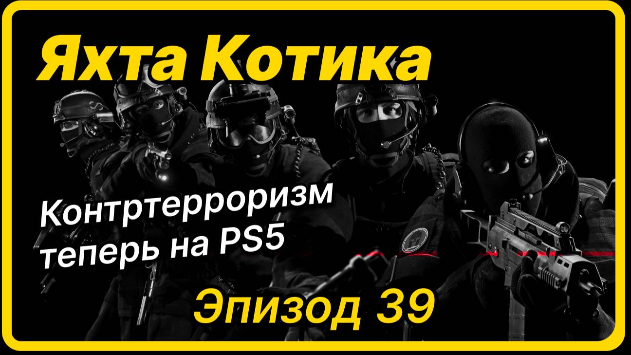 Яхта Котика - Эпизод 39