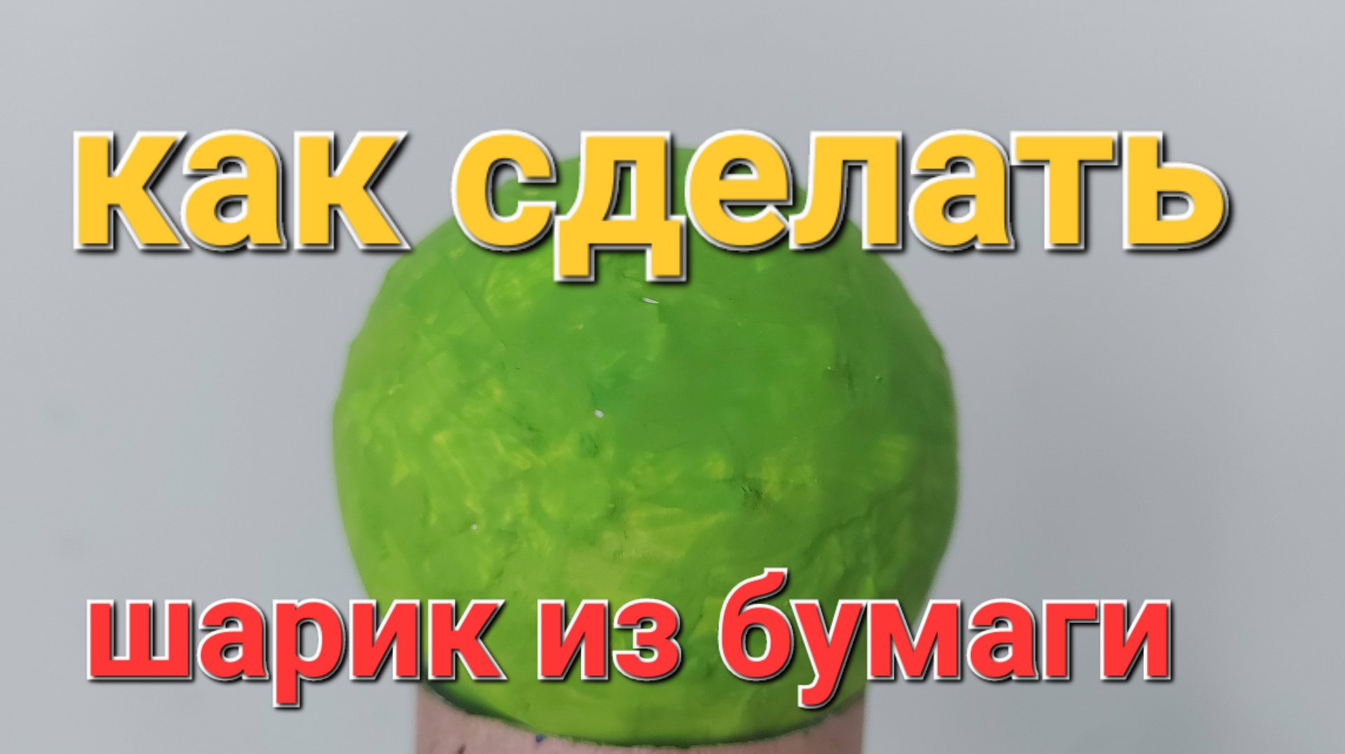 Как сделать шарик из бумаги. Поделки для школы. смотреть онлайн