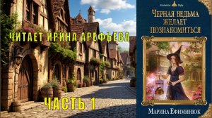 Марина Ефиминюк "Черная ведьма желает познакомиться" (часть 1)