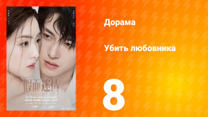 Убить любовника 1 сезон 8 серия