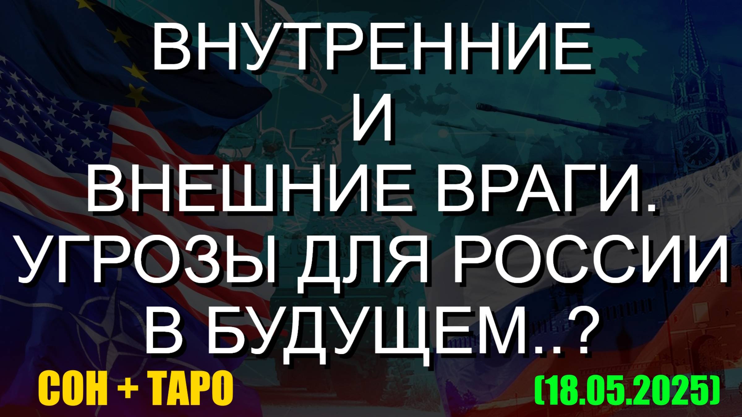 ВНУТРЕННИЕ И ВНЕШНИЕ ВРАГИ. УГРОЗЫ ДЛЯ РОССИИ В БУДУЩЕМ..? СОН + ТАРО (18.05.2025) смотреть онлайн