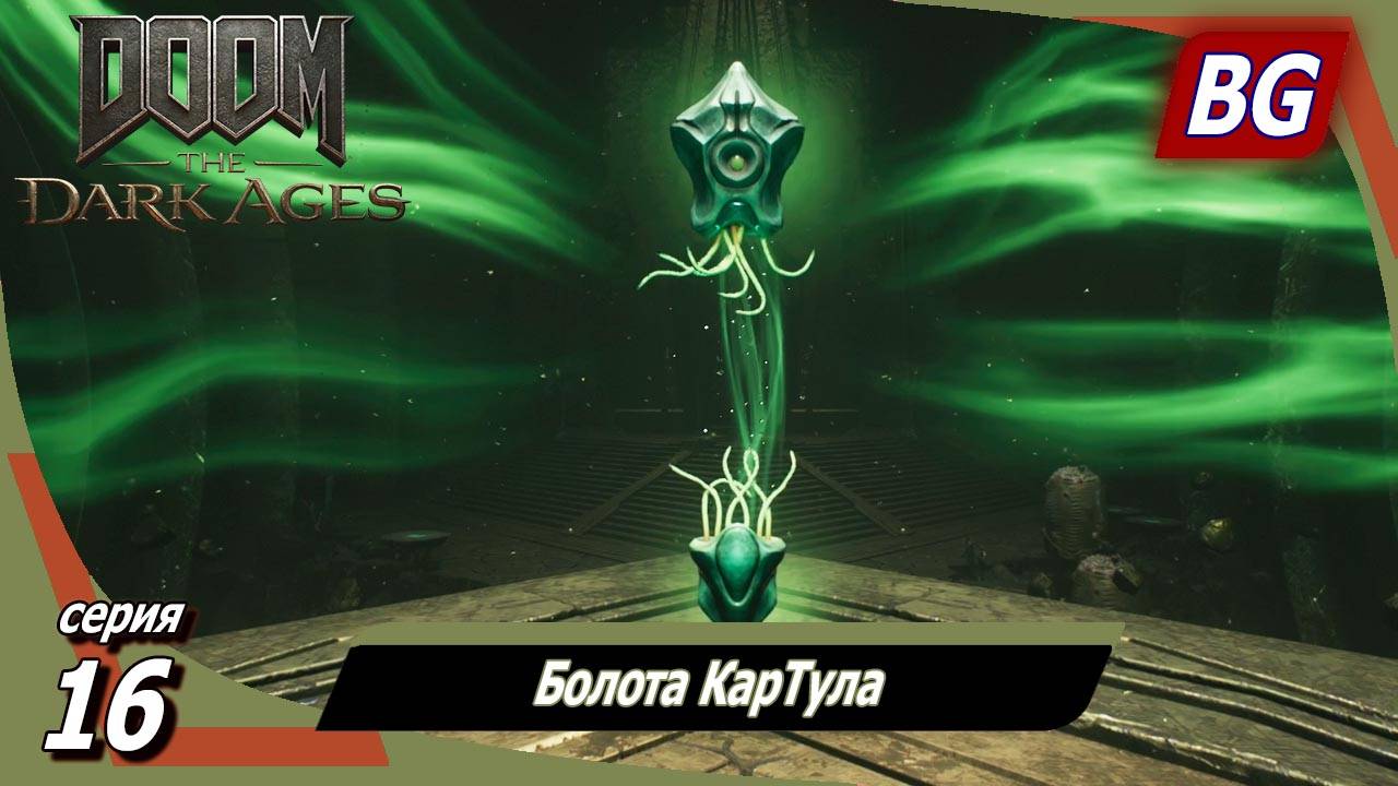 Doom: The Dark Ages ➤ Прохождение №16 ➤ Болота КарТула смотреть онлайн
