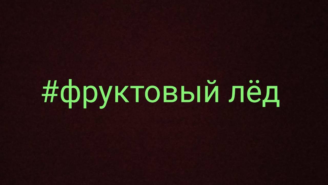 Сделал фруктовый лёд своими руками