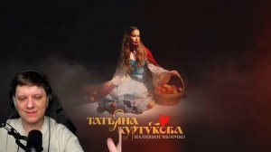 Наливное яблочко | Реакция на Татьяну Куртукову