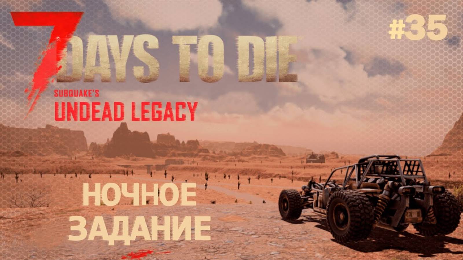 ВЫЖИВАНИЕ ПО-ЖЕНСКИ ⫽ 7 Days To Die A20 ⫽ UNDEAD LEGACY 2.6.17 ⫽ Ночное задание #35 смотреть онлайн