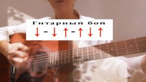 «Сбивая чëрным сапогом» разбор песни на гитаре, аккорд?