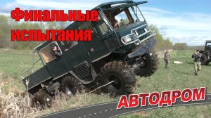 Финальные испытания самодельного трёхосного вездехода от Андрея Смирнова. Дизель, пневмоподвеска.