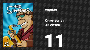 Симпсоны 32 сезон 11 серия «Ограниченные чувства папы» (мультсериал, 2020)