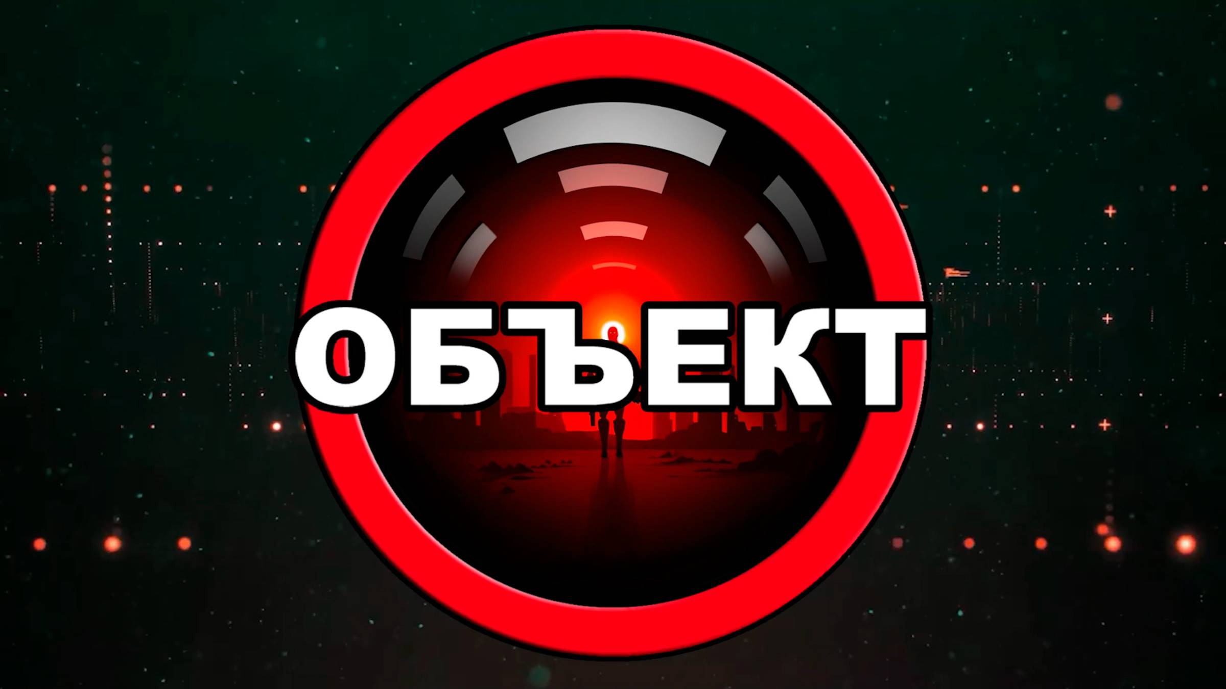 Трейлер канала ОБЪЕКТ смотреть онлайн