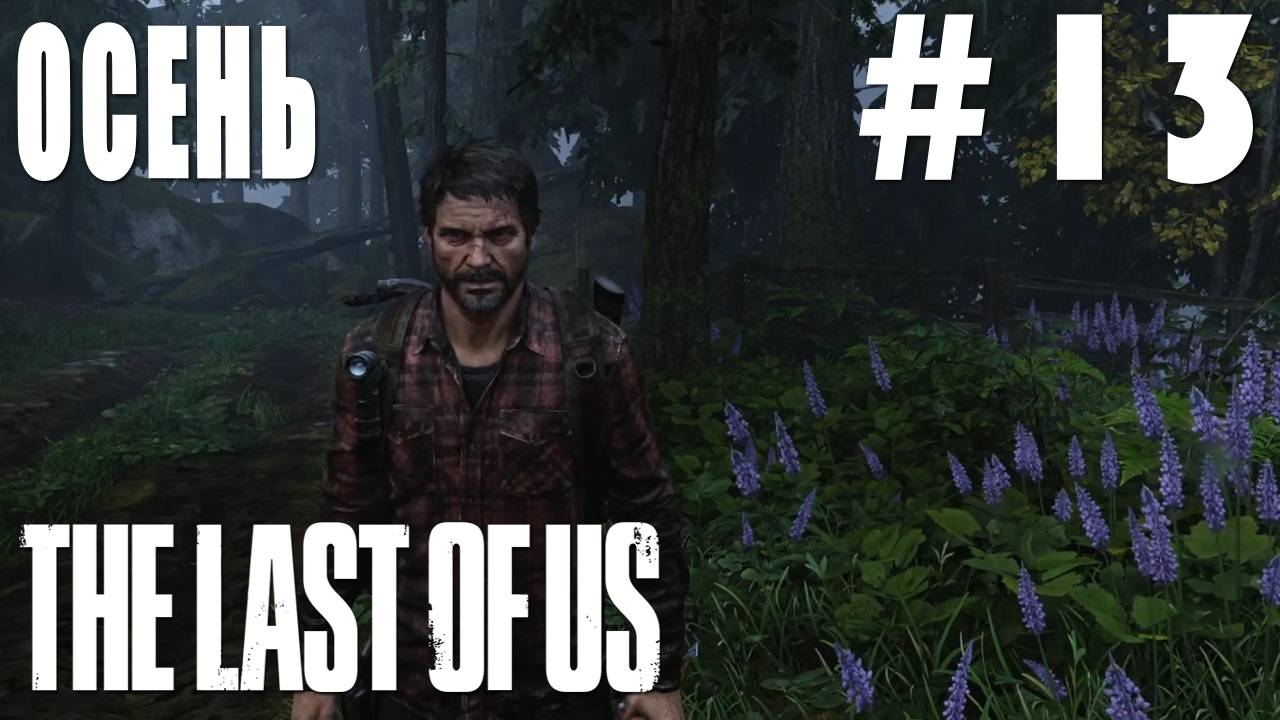 The last of Us #13 ОСЕНЬ смотреть онлайн