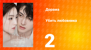 Убить любовника 1 сезон 2 серия