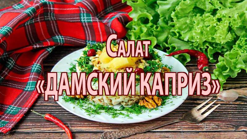 Салат Каприз с курицей и ананасом — Быстрый рецепт на праздник! 🍍🍗