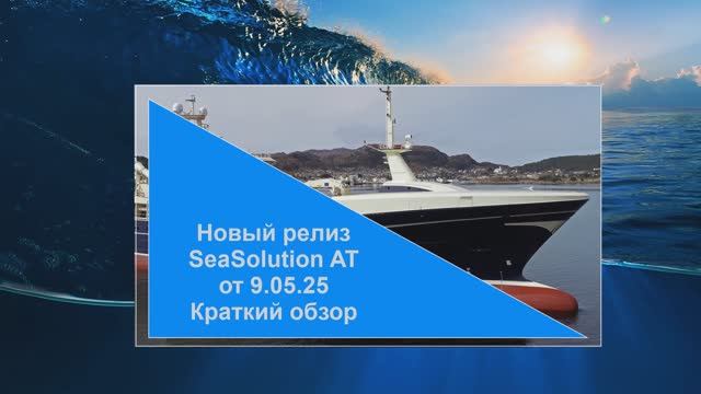 Sea Solution AT  Релиз R9.05.25