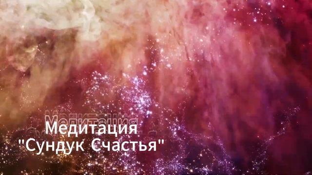 МЕДИТАЦИЯ "СУНДУК СЧАСТЬЯ" | НЕТ МЕСТА ПУСТОТЕ - ЕСТЬ МЕ смотреть онлайн