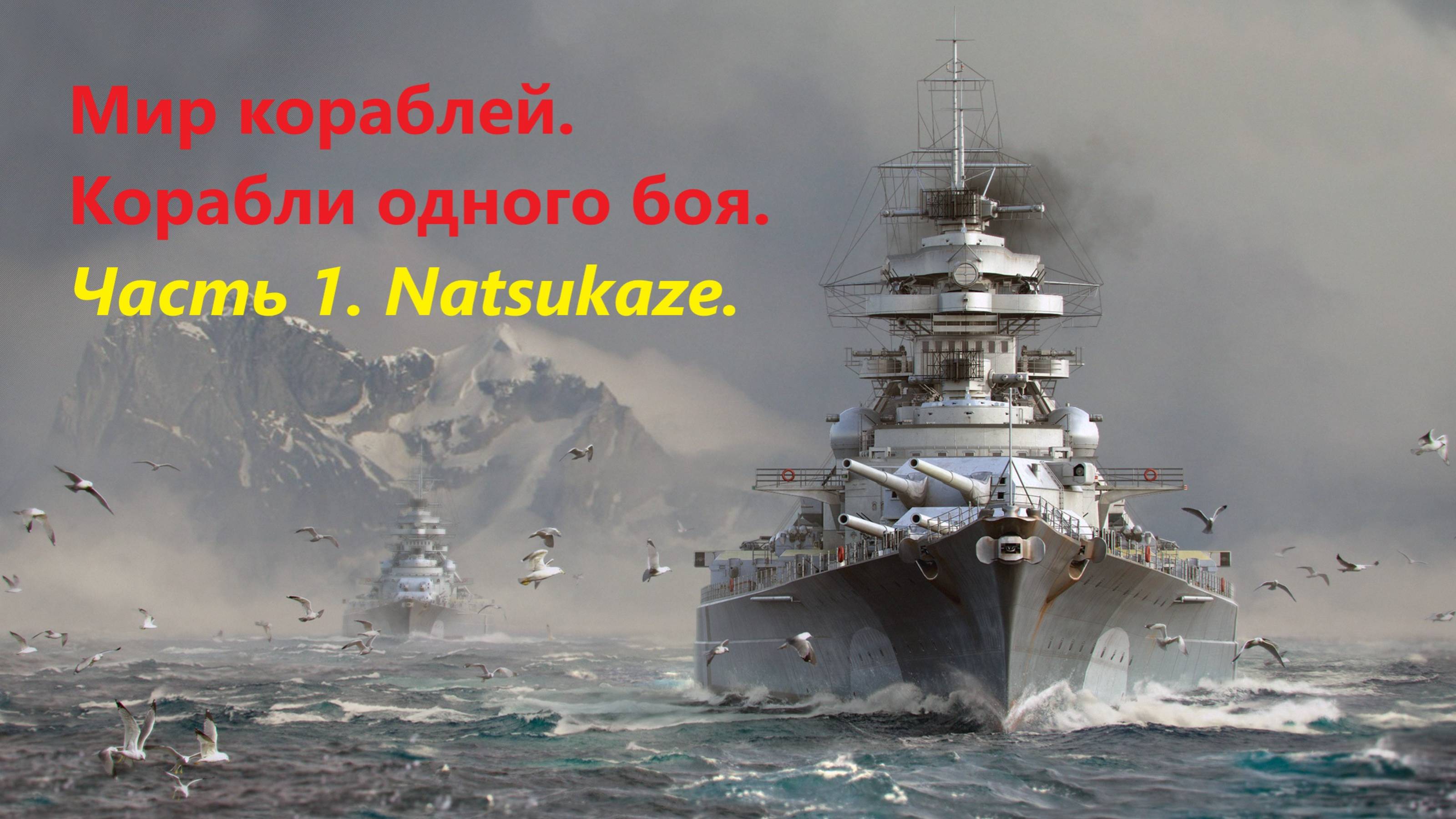 Мир корaблей.
Корaбли одного боя. 
Чaсть 1. Natsukaze.