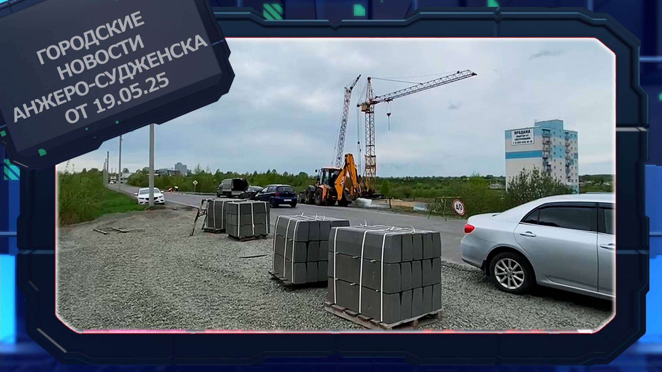 Городские новости Анжеро-Судженска от 19.05.25 смотреть онлайн