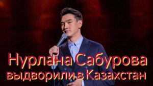 Нурлана Сабурова выдворили в Казахстан