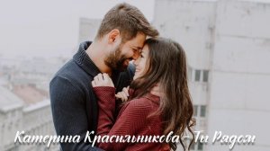 Катерина Красильникова - Ты Рядом