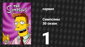 Симпсоны 30 сезон 1 серия «Барт не умер» (мультсериал, 2018)