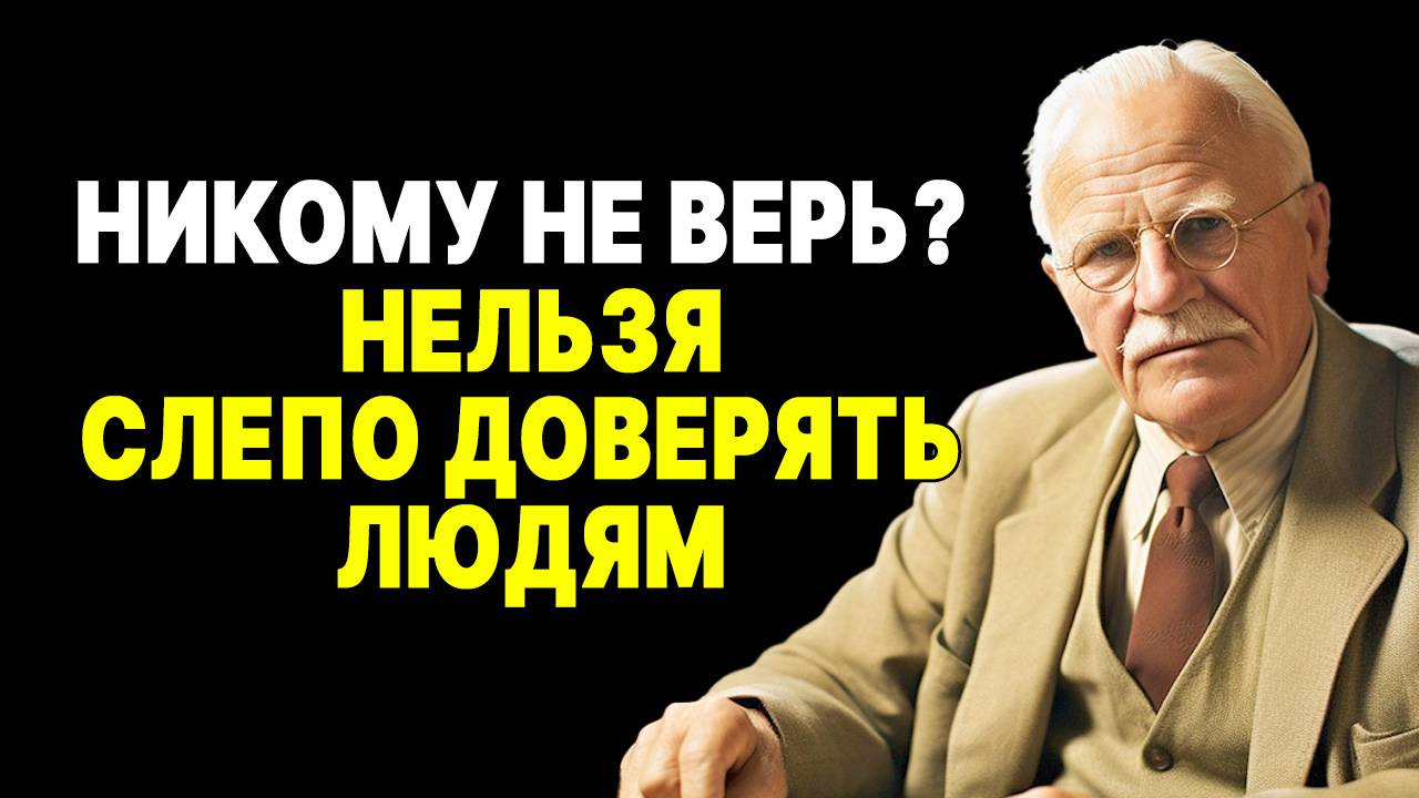 Не будь наивным! Карл Юнг раскрывает 5 причин, почему НЕ стоит доверять НИКОМУ! | КАРЛ ЮНГ смотреть онлайн