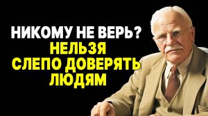 Не будь наивным! Карл Юнг раскрывает 5 причин, почему НЕ стоит доверять НИКОМУ! | КАРЛ ЮНГ