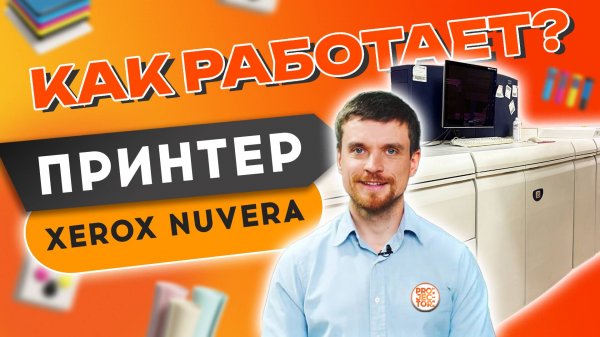 Как работает типографский чб принтер Xerox Nuvera 144EA - Полиграфия изнутри