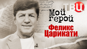 Феликс Царикати. Мой герой