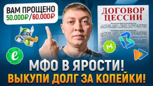 Как выкупить долг у мфо за копейки