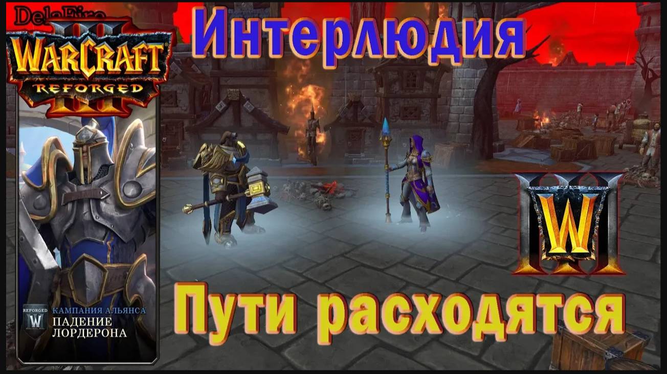 Warcraft 3: Reforged - Падение Лордерона : Интерлюдия - Пути расходятся (17)