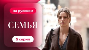 Сериал Семья — 1 сезон, 5 серия | Русская озвучка
