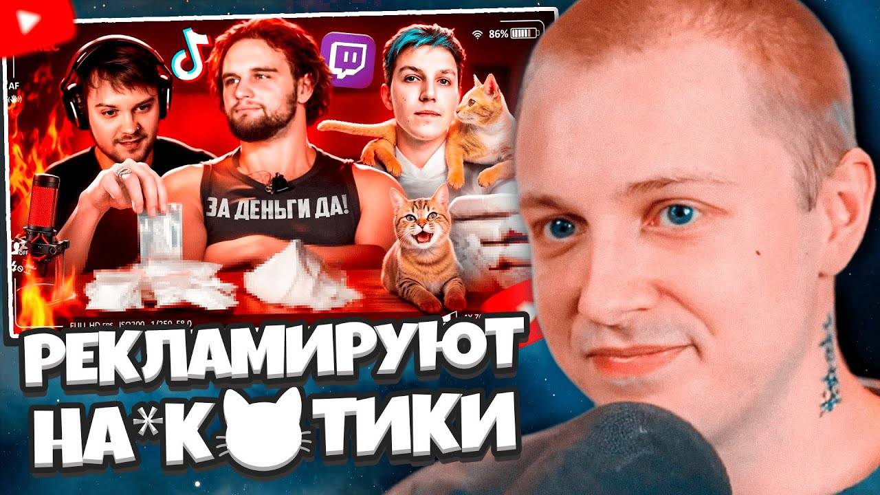 СТИНТ СМОТРИТ: СТРИМЕРЫ РЕКЛАМИРУЮТ НА₽К😼ТИКИ НА ТВИЧЕ // слэш смотреть онлайн