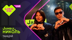 Jambul, НИКОЛЬ - Танцуй (LIKE LIVE)