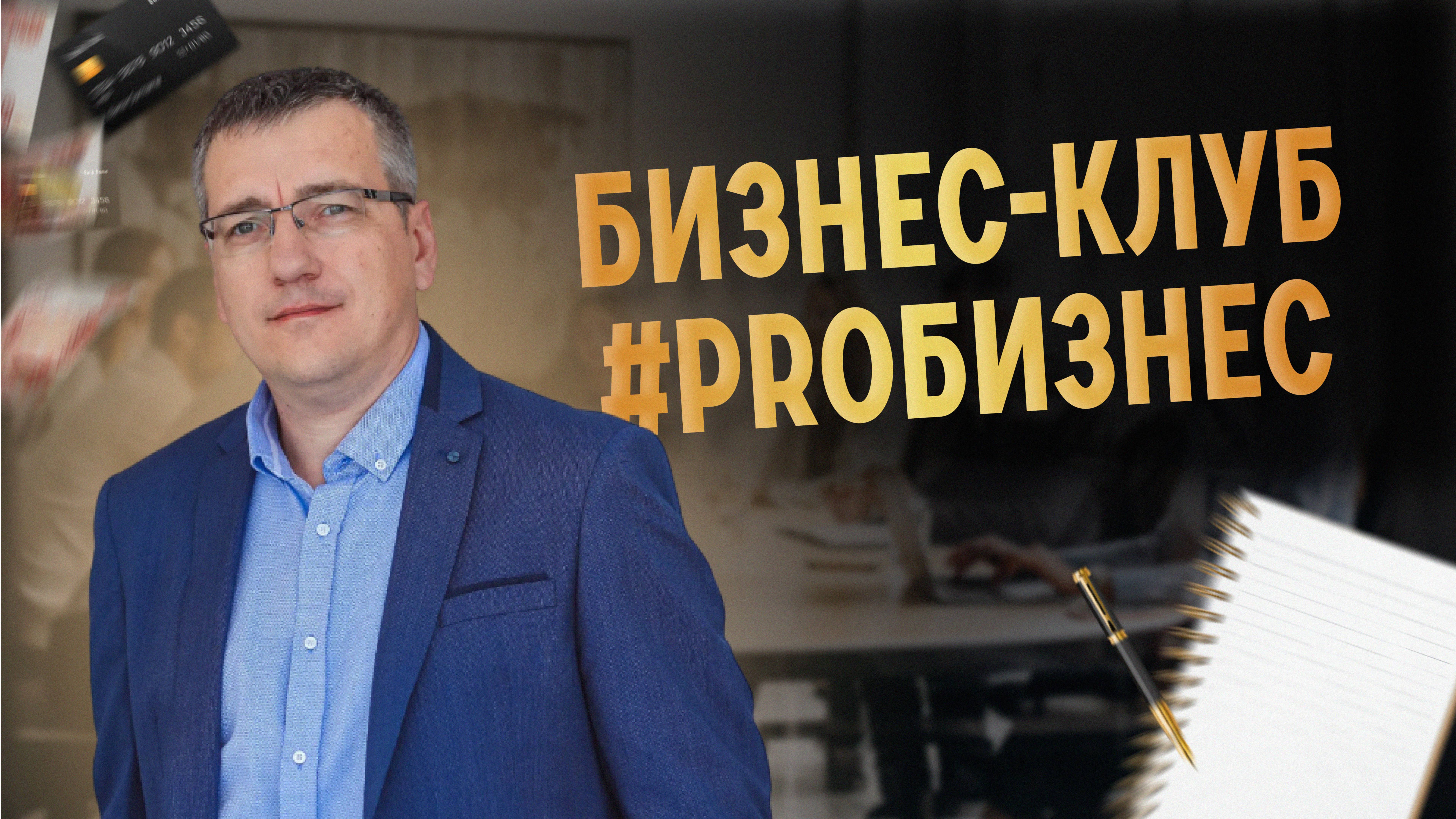 Добро пожаловать в бизнес-клуб #PROБИЗНЕС