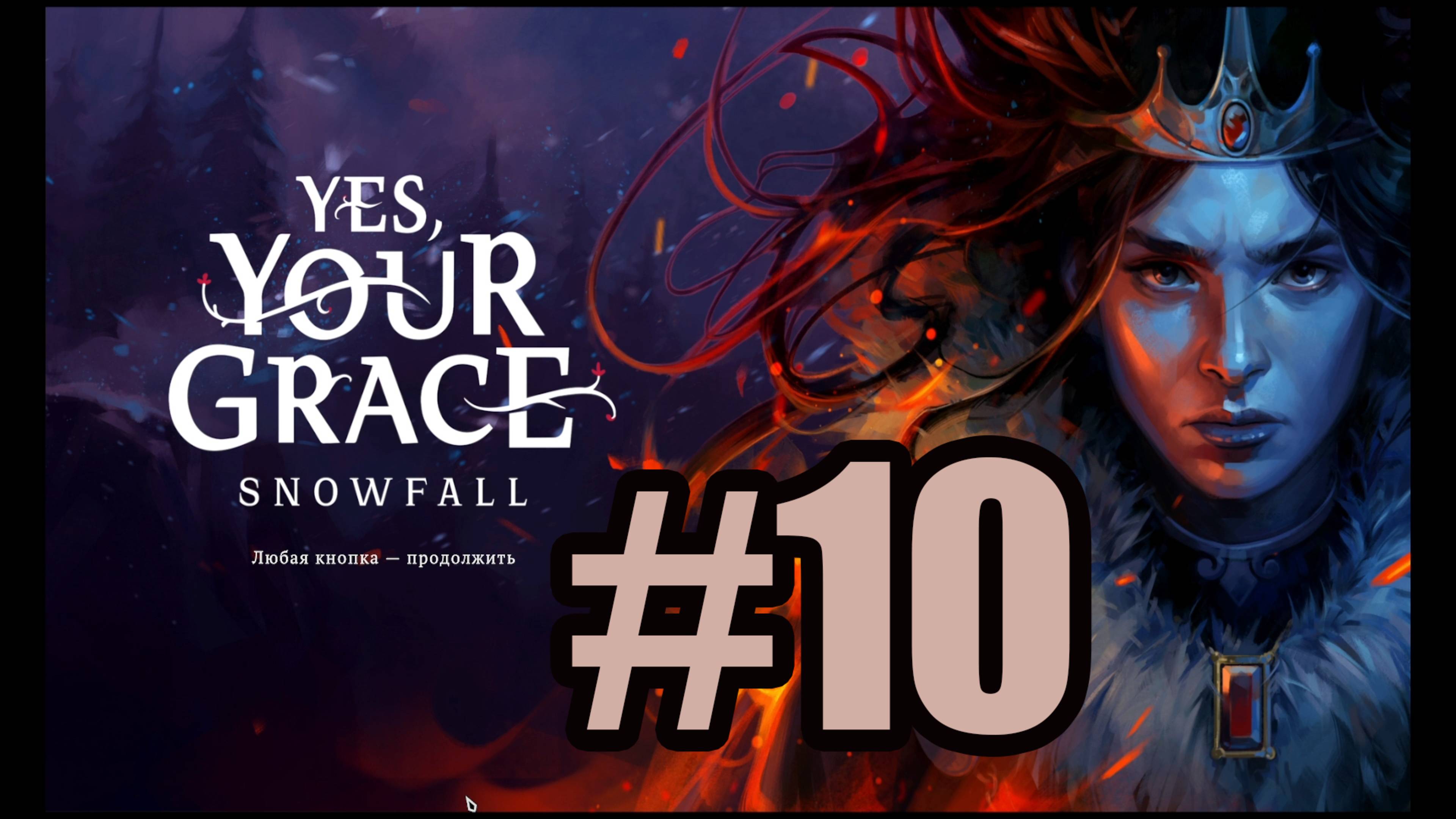 Yes Your Grace Snowfall прохождение на русском #10 пятая глава часть 1 смотреть онлайн