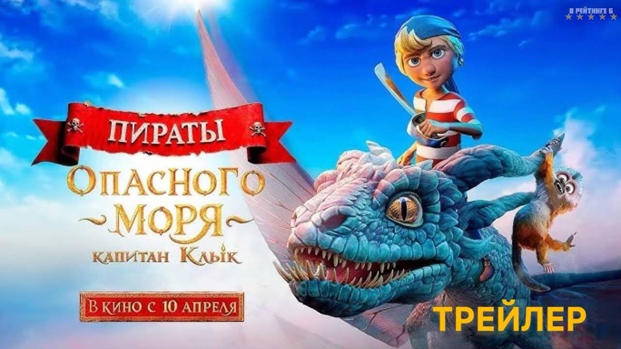 Пираты опасного моря: Капитан Клык | Русский Тизер Трейлер | Фильм 2025 смотреть онлайн