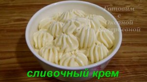 Воздушный Сливочный крем. для тортов и пирожных. Готовим с Оксаной Валерьевной.