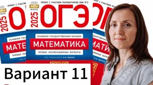 Разбор 11 варианта ОГЭ по математике 2025 Ященко сборник 36 вариантов