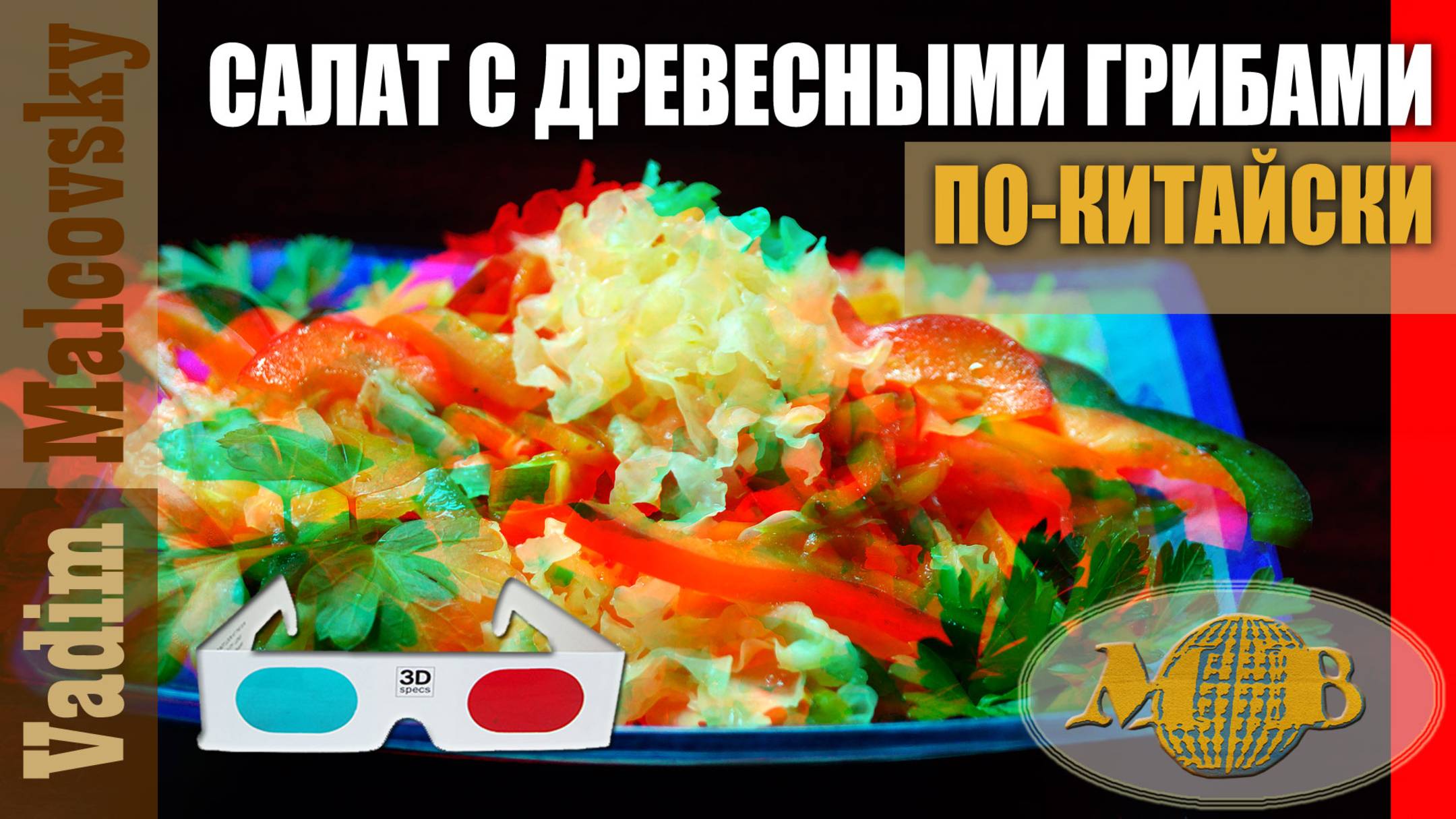 3D stereo red-cyan Салат с древесными грибами по-китайски. Мальковский Вадим смотреть онлайн