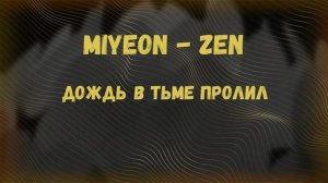 JENNIE - ZEN [КАВЕР НА РУССКОМ | RUS COVER BY HB(MIYEON)]