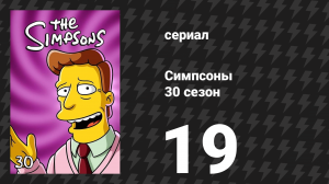 Симпсоны 30 сезон 19 серия «Девочка в группе» (мультсериал, 2018)