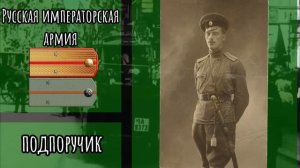 ЗВАНИЯ РУССКОЙ ИМПЕРАТОРСКОЙ АРМИИ 1894-1917 гг.