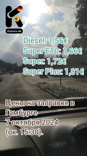 Цены на заправке в Гамбурге 7 октября 2024. #бензин #дизел смотреть онлайн